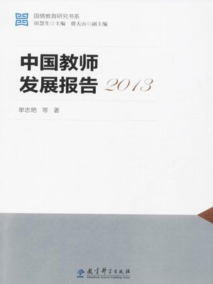 cover image of 中国教师发展报告2013